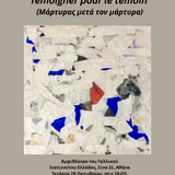 Georges Didi-Huberman (EHESS): Témoigner pour le témoin (Μάρτυρας μετά τον μάρτυρα)