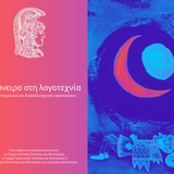 Διατμηματικό Συνέδριο: «Το όνειρο στη λογοτεχνία: διεπιστημονικές και διακαλλιτεχνικές προσεγγίσεις»  (ΠΑΡΑΤΑΣΗ ΥΠΟΒΟΛΗΣ ΕΩΣ 15 ΙΟΥΛΙΟΥ).