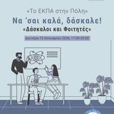 Το ΕΚΠΑ στην Πόλη: Να ’σαι καλά, δάσκαλε! – «Δάσκαλοι και Φοιτητές»