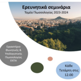 ΔΙΑ ΖΩΣΗΣ ΣΕΜΙΝΑΡΙΑ ΤΟΜΕΑ ΓΛΩΣΣΟΛΟΓΙΑΣ: ΒΑΣΙΛΗΣ ΣΠΥΡΟΠΟΥΛΟΣ & ΧΡΙΣΤΙΑΝΝΑ ΑΝΤΩΝΟΠΟΥΛΟΥ (ΕΚΠΑ)